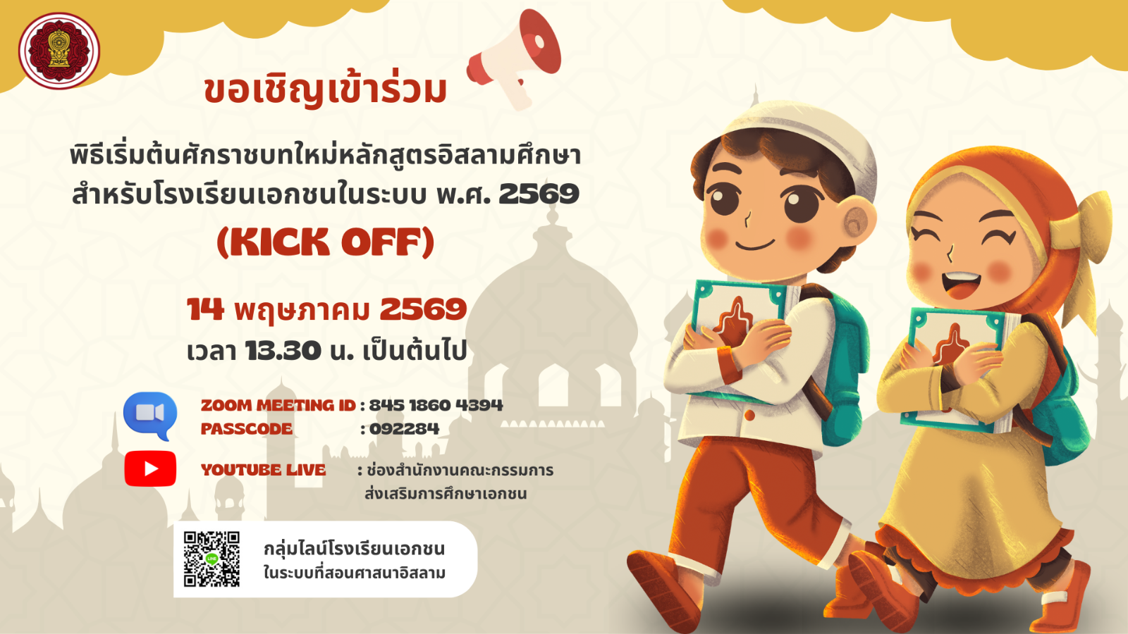 ขอเชิญเข้าร่วมประชุม Kick Off เริ่มใช้หลักสูตรอิสลามศึกษา 2569